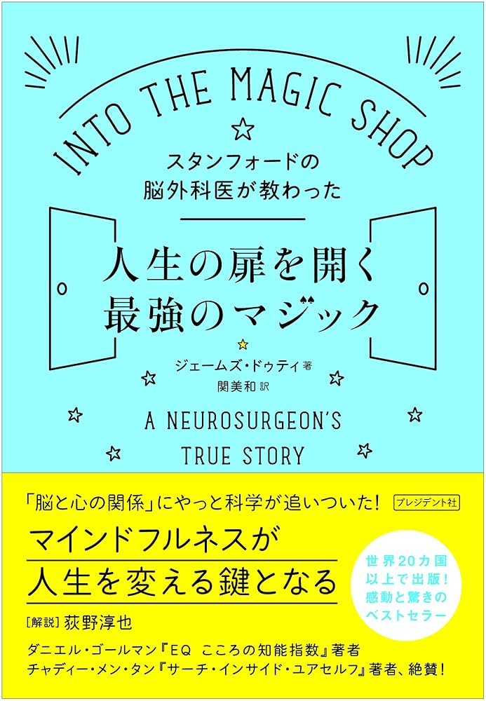力書房 THETOPMAGIC トップマジック 書籍 スタンフォードの脳外科医が教わった人生の扉を開く最強の